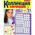 Ключворды. Коллекция Ключвордов А4 №1/26