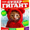 Сканворды. Супергигант А4 №1/26