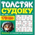Судоку. Толстяк А5 №1/26