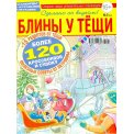 Сканворды. Блины у тещи А4 №02/26