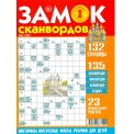 Сканворды. Замок сканвордов А4 №02/26
