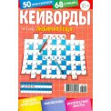 Кейворды. Любимая Тёща. Кейворды А5 №2/26