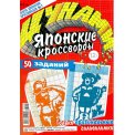 Японские. Цунами. Японские кроссворды А4 №2/26