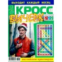 Кроссвычерки. 777. КроссВычерк №1/26