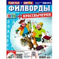 Филворды. Тёщин язык+Зятёк.Филворды А4 №1/26
