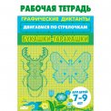 Раб.тетр. 7-9 лет. Двигаемся по стрелочкам. Букашки-таракашки / Литур