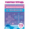 Раб.тетр. 7-9 лет. Двигаемся по стрелочкам. В космосе / Литур
