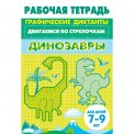 Раб.тетр. 7-9 лет. Двигаемся по стрелочкам. Динозавры / Литур