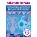 Раб.тетр. 7-9 лет. Двигаемся по стрелочкам. Под водой / Литур