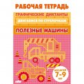Раб.тетр. 7-9 лет. Двигаемся по стрелочкам. Полезные машины / Литур