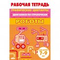 Раб.тетр. 7-9 лет. Двигаемся по стрелочкам. Роботы / Литур