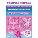 Раб.тетр. 7-9 лет. Двигаемся по стрелочкам. Сказочные существа / Литур