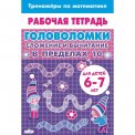 Раб.тетр. 6-7 лет. Головоломки. Сложение и вычитание в пределах 10 / Литур