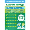 Раб.тетр. 8-9 лет. Головоломки. Сложение и вычитание в пределах 100 / Литур
