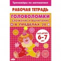 Раб.тетр. 6-7 лет. Головоломки. Сложение и вычитание в пределах 20 / Литур