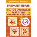 Раб.тетр. 8-9 лет. Головоломки. Табличное умножение и деление / Литур