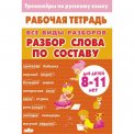 Раб.тетр. 8-11 лет. Тренажёры по Русскому языку. Все виды Разборов. Разбор слова по составу / Литур