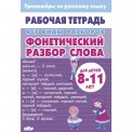 Раб.тетр. 8-11 лет. Тренажёры по Русскому языку. Все виды Разборов. Фонетический разбор слова / Литур