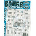 Сканворды. Бомба с перцем А4 №1/26