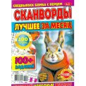 Сканворды. Бомба с перцем с/в. Лучшее за месяц А4 №1/26