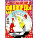 Филворды. Бомба с перцем с/в. Филворды 120 заданий А4 №1/26