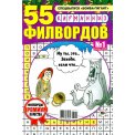Филворды. Бомба- гигант с/в. 55 карманных Филвордов А5 №1/26