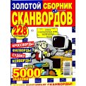 Сканворды. Золотой сборник сканвордов А4 №1/26