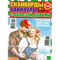 Сканворды. Каникулы с пользой для ума А4 №1/26