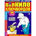 Ключворды. Попугай кейворд с/в. Полкило Ключвордов А4 №1/26