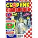 Сканворды. Любимые рецепты наших читателей с/в. Сборник сканвордов А4 №1/26