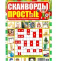 Сканворды. Опять Суббота! с/в. Простые сканворды А4 №1/26