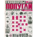 Сканворды. Попугай А4 №1/26