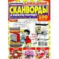 Сканворды. В любую погоду с/в. Домашние Сканворды А4 №1/26