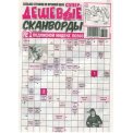 Сканворды. Супердешевые А4 №1/26