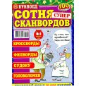 Сканворды. Удачный попугай с/в. Буквоед. Сотня сканвордов А4 №1/26