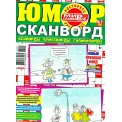 Сканворды. Юмор- Сканворд А4 №1/26