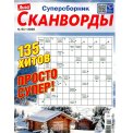Сканворды. Лиза Сканворды суперсборник А4 №1/26