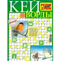 Кейворды. Реши для души. Кейворды А4 №2/26