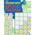 Кроссворды. Бабушкин Компот. Кросс-пазлы А4 №2/26