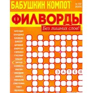 Филворды. Бабушкин Компот. Филворды А4 №2/26