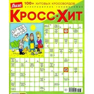 Сканворды. Лиза. Кросс-Хит А4 №2/26