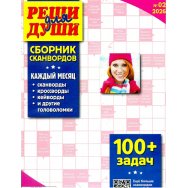 Сканворды. Реши для души. Сборник сканвордов А4 №2/26