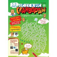 Детское. Детские сканворды А4 №1/26