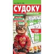 Судоку. Скан-суши. Наши судоку А4 №1/26