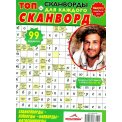 Сканворды. Топ сканворд А4 №3/26