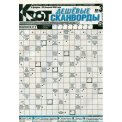 Сканворды. Крот- дешевые сканворды А4 №3/26