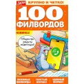 Филворды. 100 филвордов А5 №3/26