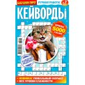 Кейворды. Бабушкин Пирог. Кейворды А5 №7/26