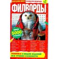 Филворды. Бабушкин Пирог. Филворды А5 №7/26