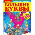 Сканворды. Бабушкин Пирог. Большие Буквы А4 №2/26
